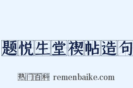 题悦生堂禊帖造句是什么意思的图片